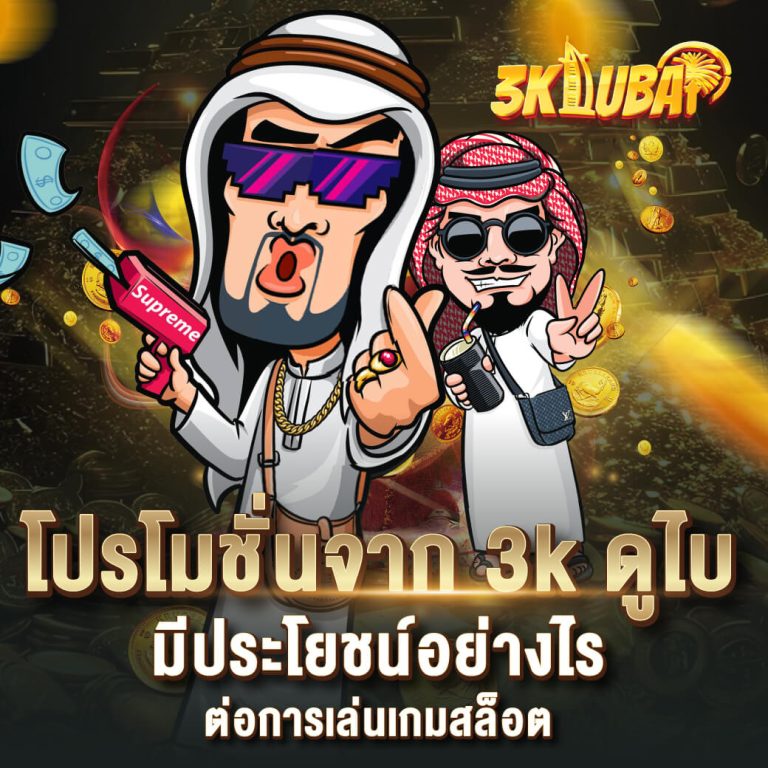 3kdubai โปรโมชั่น